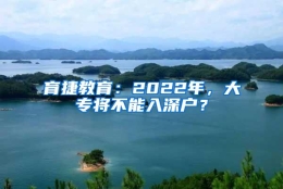 育捷教育：2022年，大专将不能入深户？