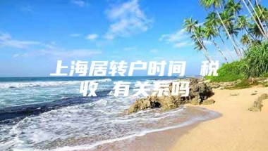 上海居转户时间 税收 有关系吗