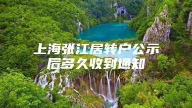 上海张江居转户公示后多久收到通知