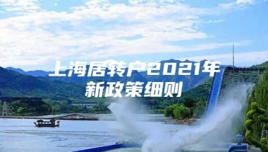 上海居转户2021年新政策细则