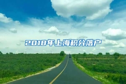 2018年上海积分落户