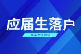 2021年上海应届生落户政策之基本条件解读