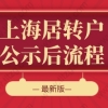 2022年上海居转户公示后的流程，每一步都很重要！