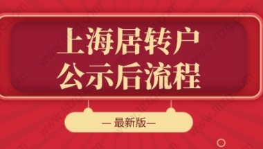 2022年上海居转户公示后的流程，每一步都很重要！