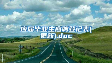 应届毕业生应聘登记表(更新).doc