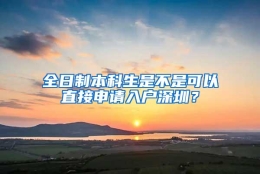 全日制本科生是不是可以直接申请入户深圳？