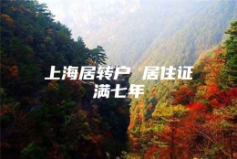 上海居转户 居住证满七年