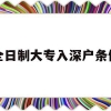 全日制大专入深户条件(成人大专入深户要什么条件)