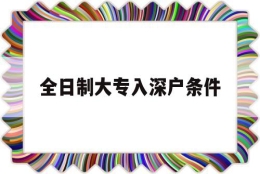 全日制大专入深户条件(成人大专入深户要什么条件)