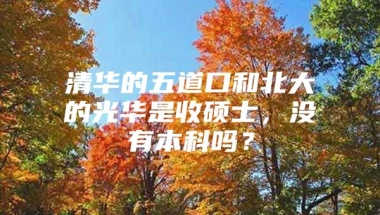 清华的五道口和北大的光华是收硕士，没有本科吗？