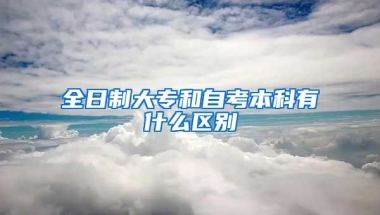 全日制大专和自考本科有什么区别