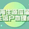 非上海生源应届毕业生落户办理点一览