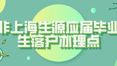 非上海生源应届毕业生落户办理点一览