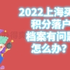 2022上海买房积分落户档案有问题怎么办？点击了解！