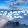 7月起，灵活就业人员社保最低缴费1110元，进入个人账户624元