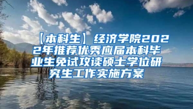 【本科生】经济学院2022年推荐优秀应届本科毕业生免试攻读硕士学位研究生工作实施方案