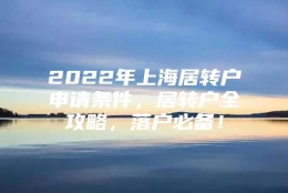 2022年上海居转户申请条件，居转户全攻略，落户必备！