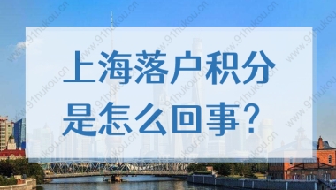 2022上海落户积分和居住证积分的区别在哪？政策你都清楚吗？