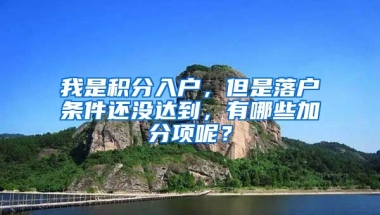 我是积分入户，但是落户条件还没达到，有哪些加分项呢？