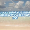 2022上海市专项选调应届优秀大学毕业生200人公告