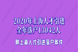 2020上海人才引进落户人数全年13042人,比2019年增长48%