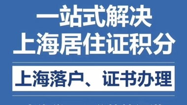 上海落户——居转户也有陷阱