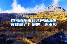 自考函授本科入户深圳也有钱拿了？是的，还不少