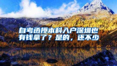 自考函授本科入户深圳也有钱拿了？是的，还不少