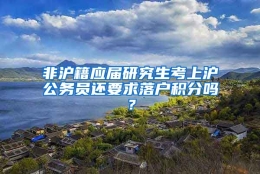 非沪籍应届研究生考上沪公务员还要求落户积分吗？