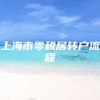 上海市零税居转户流程