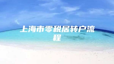 上海市零税居转户流程