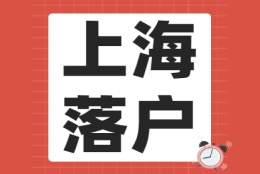 2021年非上海应届生落户申请条件(用人单位条件)