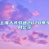 上海人才引进2020年9月公示