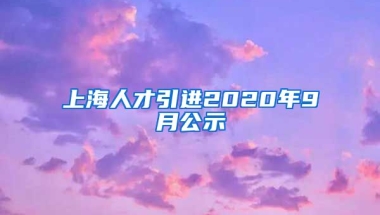 上海人才引进2020年9月公示