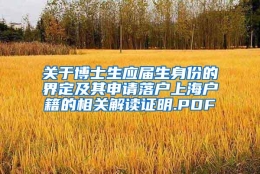 关于博士生应届生身份的界定及其申请落户上海户籍的相关解读证明.PDF