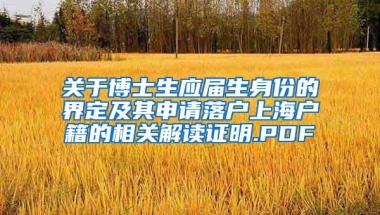 关于博士生应届生身份的界定及其申请落户上海户籍的相关解读证明.PDF