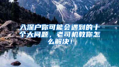 入深户你可能会遇到的十个大问题，老司机教你怎么解决！