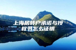 上海居转户承诺与授权书怎么证明