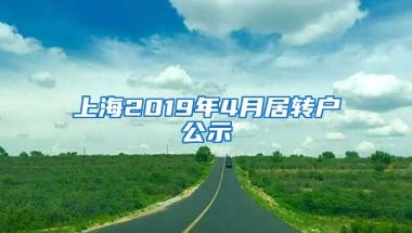 上海2019年4月居转户公示