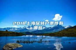 2018上海居转户条件有哪些