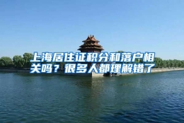 上海居住证积分和落户相关吗？很多人都理解错了