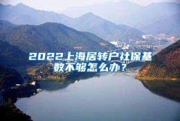 2022上海居转户社保基数不够怎么办？