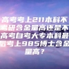 高考考上211本科不考研含金量高还是不高考自考大专本科最后考上985博士含金量高？