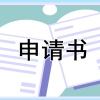 2022应届优秀毕业生申请书模板