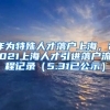 作为特殊人才落户上海，2021上海人才引进落户流程记录（5.31已公示）