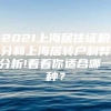 2021上海居住证积分和上海居转户利弊分析!看看你适合哪一种？