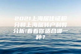 2021上海居住证积分和上海居转户利弊分析!看看你适合哪一种？