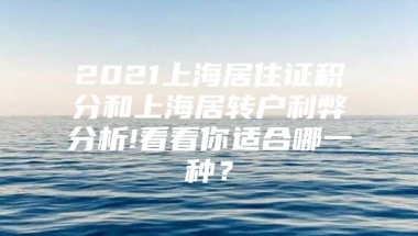 2021上海居住证积分和上海居转户利弊分析!看看你适合哪一种？