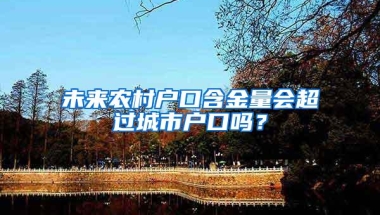 未来农村户口含金量会超过城市户口吗？