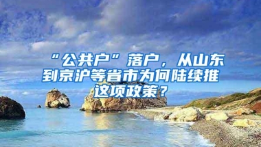 “公共户”落户，从山东到京沪等省市为何陆续推岀这项政策？